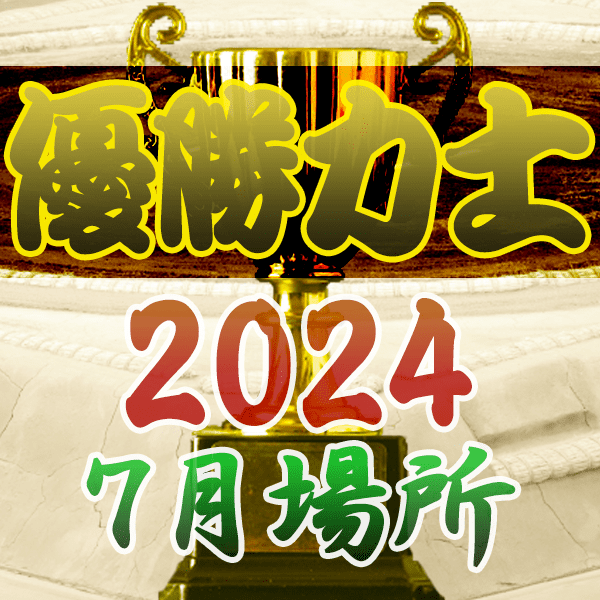 大相撲 優勝力士 2024年 令和6年 7月場所