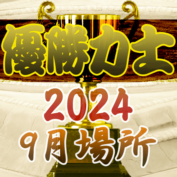 大相撲 優勝力士 2024年 令和6年 9月場所