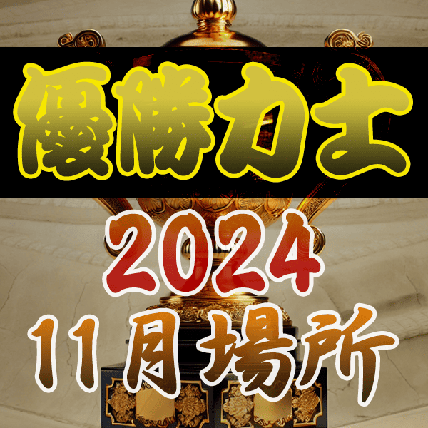 大相撲 優勝力士 2024年 令和6年 11月場所